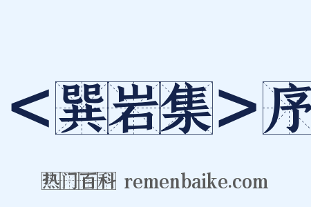 ＜巽岩集＞序是什么意思的图片